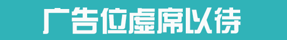 广告位2